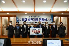 신성해운, 한국해大에 발전기금 5000만원 전달