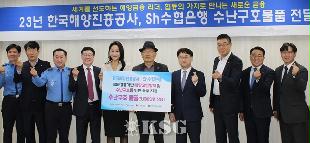 해양진흥공사, Sh수협은행과 수난구호물품 전달식 개최