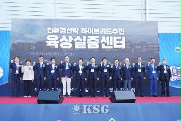 조선기자재연구원, 친환경선박 하이브리드추진 육상실증센터 개소